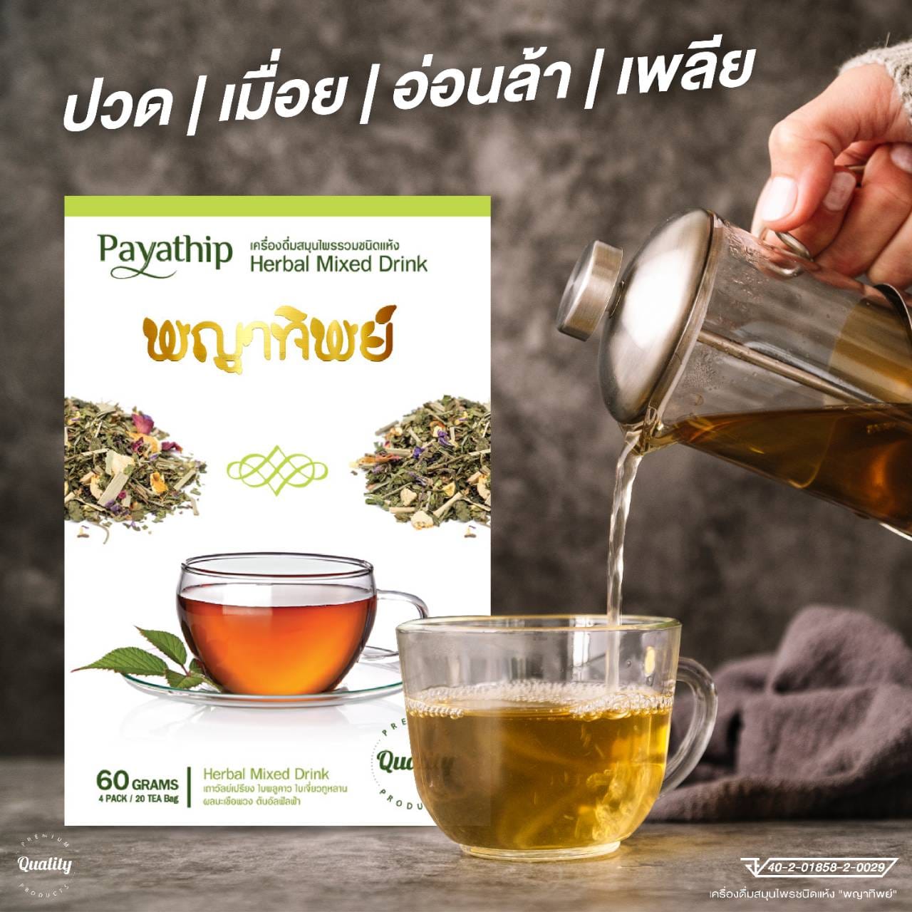 ชาสมุนไพรพญาทิพย์